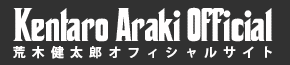 荒木健太朗オフィシャルサイト